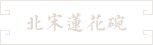 15-宋代越窑莲瓣纹青釉大碗 