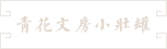 3-青花文房小壮罐